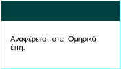 Αναφέρεται  στα  Ομηρικά έπη.