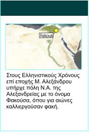 Στους Ελληνιστικούς Χρόνους επί εποχής Μ. Αλεξάνδρου υπήρχε πόλη Ν.Α. της Αλεξανδρείας με το όνομα Φακούσα, όπου για αιώνες καλλιεργούσαν φακή.