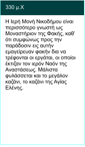 330 μ.Χ  H Ιερή Μονή Νικοδήμου είναι περισσότερο γνωστή ως Μοναστήριον της Φακής, καθ’ ότι συμφώνως προς την παράδοσιν εις αυτήν εμαγείρευαν φακήν δια να τρέφονται οι εργάται, οι οποίοι έκτιζαν τον ιερόν Ναόν της Αναστάσεως. Μάλιστα φυλάσσεται και το μεγάλον καζάνι, το καζάνι της Αγίας Ελένης.