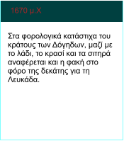 1670 μ.Χ    Στα φορολογικά κατάστιχα του κράτους των Δόγηδων, μαζί με το λάδι, το κρασί και τα σιτηρά αναφέρεται και η φακή στο φόρο της δεκάτης για τη Λευκάδα.