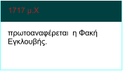 1717 μ.Χ   πρωτοαναφέρεται  η Φακή Εγκλουβής.