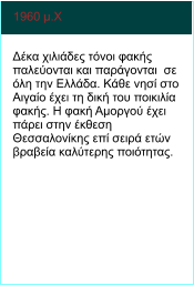 1960 μ.Χ   Δέκα χιλιάδες τόνοι φακής παλεύονται και παράγονται  σε όλη την Ελλάδα. Κάθε νησί στο Αιγαίο έχει τη δική του ποικιλία φακής. Η φακή Αμοργού έχει πάρει στην έκθεση Θεσσαλονίκης επί σειρά ετών βραβεία καλύτερης ποιότητας.