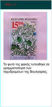 1996 μ.Χ   Το φυτό της φακής τυπώθηκε σε γραμματοσειρά των ταχυδρομείων της Βουλγαρίας.