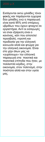 2000 μ.Χ  Εισάγονται οκτώ χιλιάδες τόνοι φακής και παράγονται εγχώρια δύο χιλιάδες ενώ η παραγωγή είναι κατά 95% από σπόρους υβριδίων που έχουν φτιαχτεί σε εργαστήρια. Αντί οι εισαγωγές να είναι εξαίρεση είναι ο κανόνας, κάτι που αποτελεί προσβολή, ντροπή και προδοσία για την ελληνική κοινωνία αλλά και φτώχια για την ελληνική οικονομία. Είναι στο χέρι όλων μας να «γυρίσουμε» την ελληνική παραγωγή στα  ποιοτικά και ποσοτικά επίπεδα που ήταν, με πολλαπλό κέρδος, στην οικονομία, στον πολιτισμό, στην ποιότητα αλλά και στην υγεία μας.